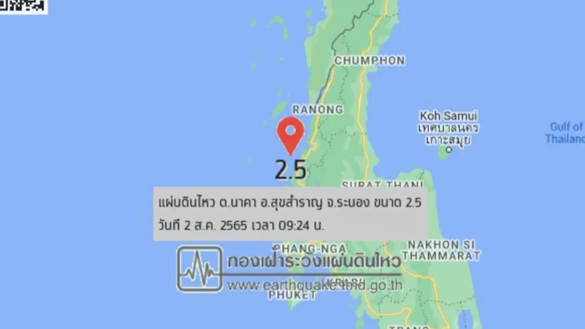 ด่วน! แผ่นดินไหว ขนาด 2.5 ลึก 1 กม. บริเวณ ต.นาคา อ.สุขสำราญ ห่าง จ.ระนอง 13 กม. ด่วน! แผ่นดินไหว ขนาด 2.5 ลึก 1 กม. บริเวณ ต.นาคา อ.สุขสำราญ ห่าง จ.ระนอง 13 กม.