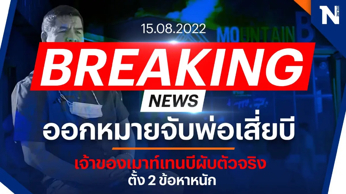 ด่วน ! ศาลออกหมายจับ "สมยศ ปั้นประสงค์" พ่อเสี่ยบี เจ้าของเมาท์เท่นบีผับ ตัวจริง ด่วน ! ศาลออกหมายจับ "สมยศ ปั้นประสงค์" พ่อเสี่ยบี เจ้าของเมาท์เท่นบีผับ ตัวจริง