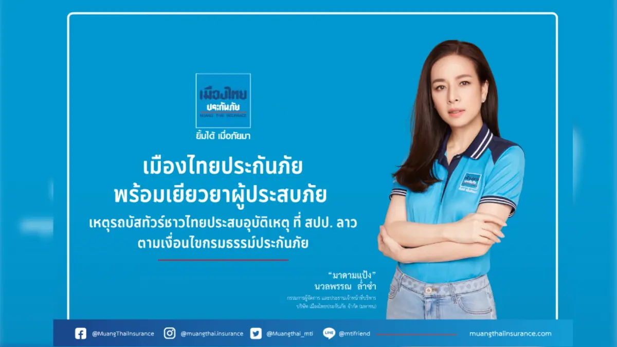เมืองไทยประกันภัย พร้อมเยียวยาผู้ประสบภัย เหตุรถบัสทัวร์ชาวไทยประสบอุบัติเหตุ ที่ สปป.ลาว ตามเงื่อนไขกรมธรรม์ประกันภัย