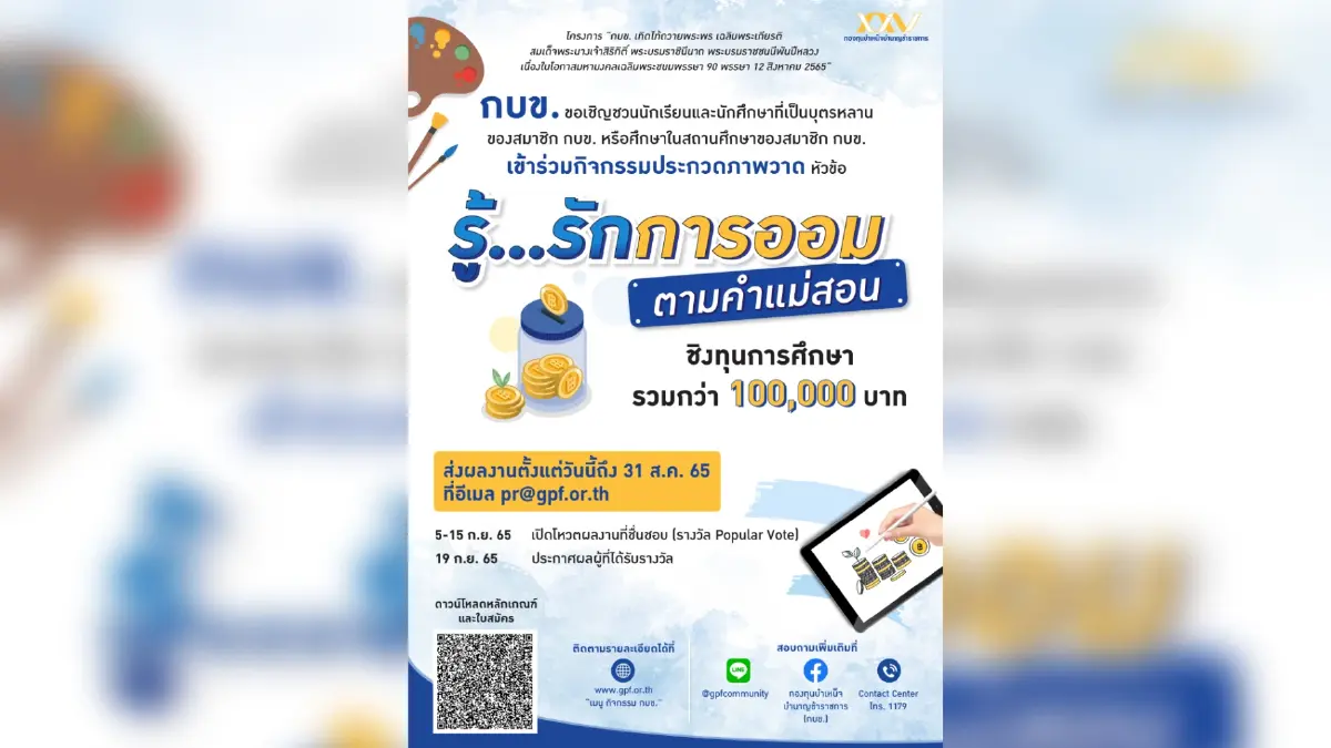 กบข. จัดประกวดภาพวาด “รู้...รักการออม ตามคำแม่สอน” ชิงทุนการศึกษารวมกว่า 1 แสนบาท กบข. จัดประกวดภาพวาด “รู้...รักการออม ตามคำแม่สอน” ชิงทุนการศึกษารวมกว่า 1 แสนบาท