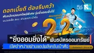 เปิดจำหน่ายพันธบัตรออมทรัพย์ “ยิ่งออม ยิ่งได้”บนวอลเล็ต สบม. ผ่านแอปพลิเคชัน เป๋าตัง ดอกเบี้ยดี ที่ต้องรีบคว้า เปิดจำหน่ายพันธบัตรออมทรัพย์ “ยิ่งออม ยิ่งได้”บนวอลเล็ต สบม. ผ่านแอปพลิเคชัน เป๋าตัง ดอกเบี้ยดี ที่ต้องรีบคว้า