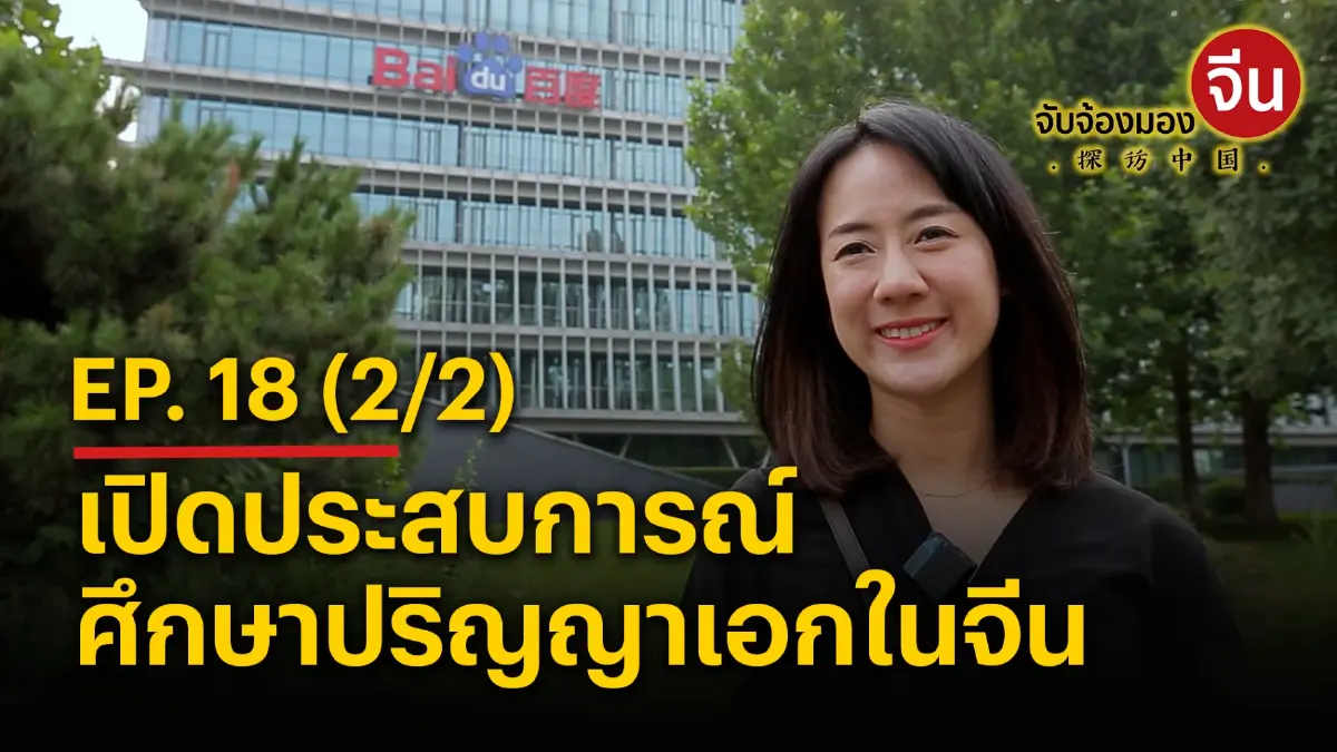 จับจ้องมองจีน EP.18 (2/2) เปิดประสบการณ์ศึกษาปริญญาเอกในจีน จับจ้องมองจีน EP.18 (2/2) เปิดประสบการณ์ศึกษาปริญญาเอกในจีน