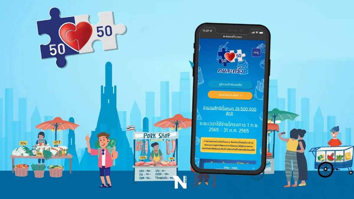 "คนละครึ่งเฟส 5" สรุปวิธีลงทะเบียน รายเก่า-รายใหม่ เริ่มวันนี้ (19 ส.ค.)