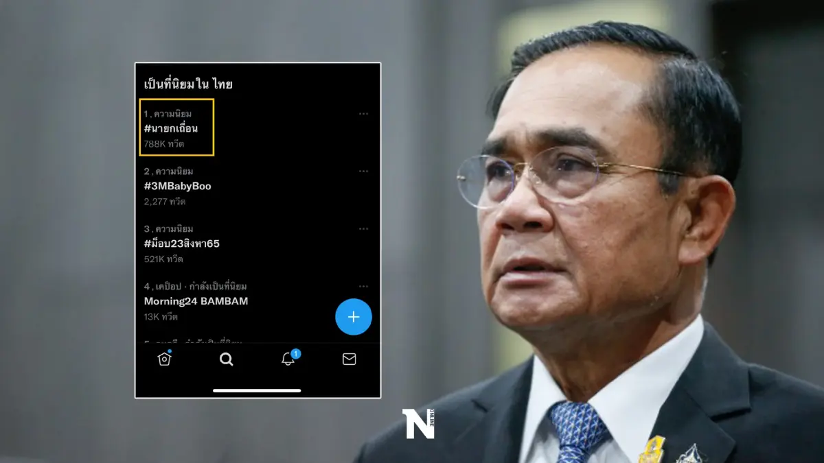 “8 ปีนายก” ส่ง #นายกเถื่อน ติดเทรนอันดับ 1 ขณะ PMOC​ ปล่อยคลิปผลงานรัฐ #ไม่แตกแยก