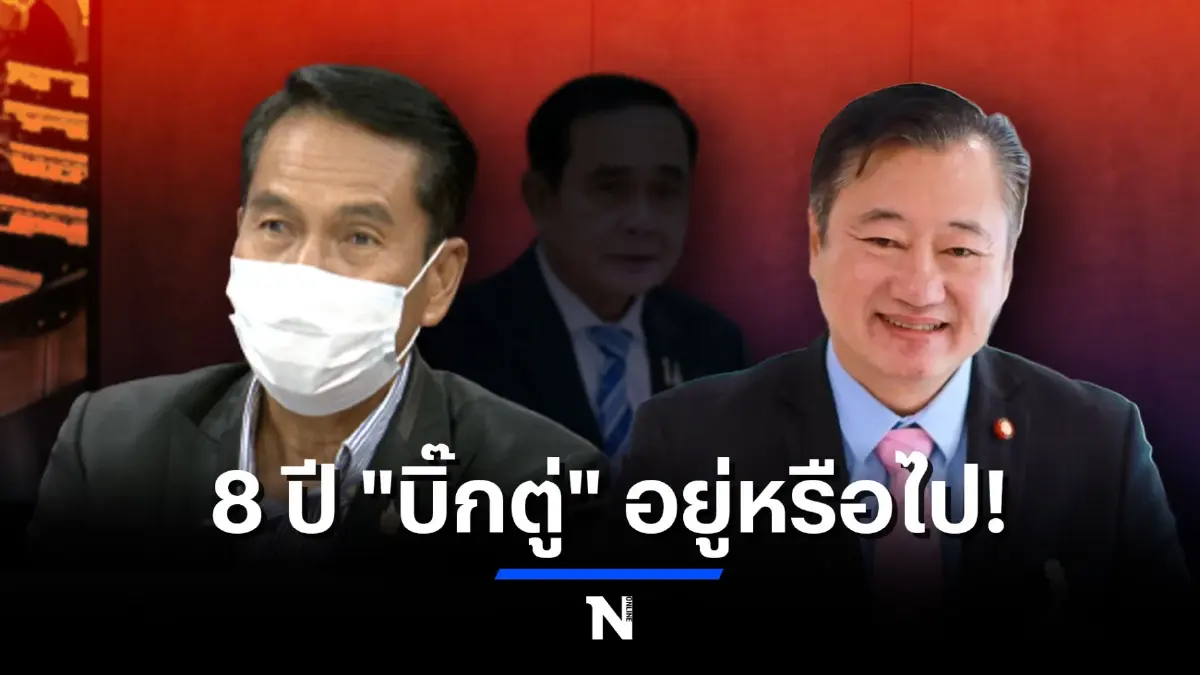 "8 ปี นายก" ชี้วัด 24 ส.ค.บีบหัวใจระทึก"นายกฯลุงตู่" เลือกไปต่อหรือพอแค่นี้
