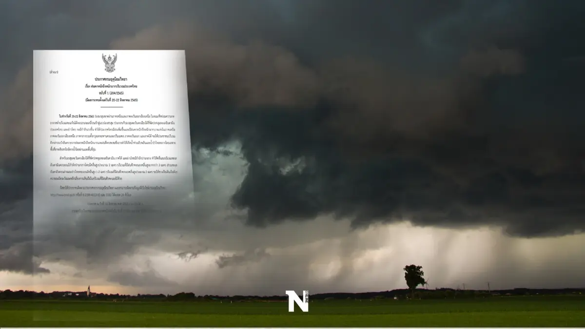 กรมอุตุฯ ประกาศฉบับที่ 1 แจ้งเตือน "ฝนตกหนักถึงหนักมาก" 20-22 ส.ค.นี้ กรมอุตุฯ ประกาศฉบับที่ 1 แจ้งเตือน "ฝนตกหนักถึงหนักมาก" 20-22 ส.ค.นี้