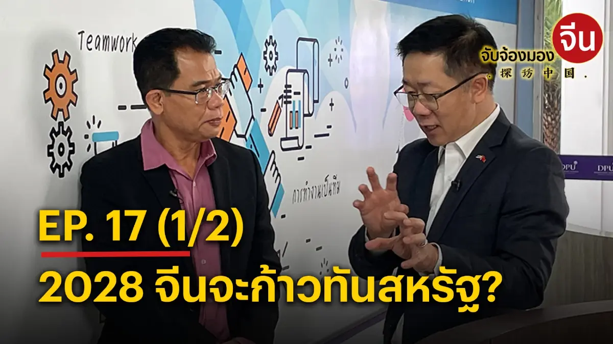 จับจ้องมองจีน EP.17 (1/2) 2028 จีนจะก้าวทันสหรัฐ? จับจ้องมองจีน EP.17 (1/2) 2028 จีนจะก้าวทันสหรัฐ?