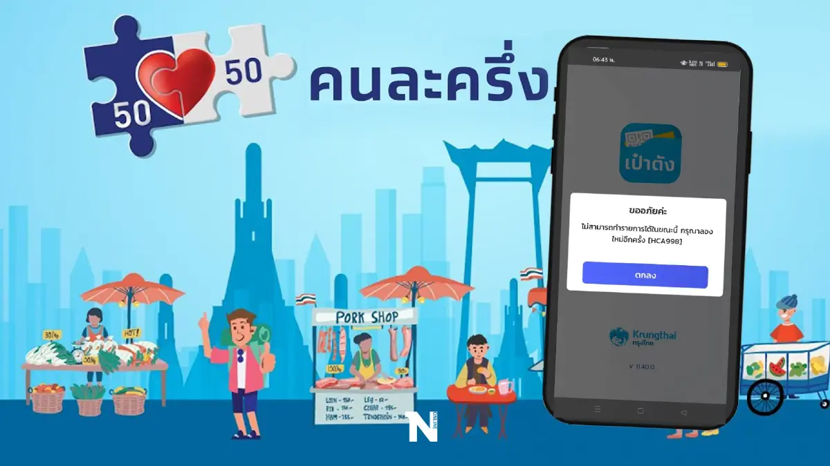 "คนละครึ่งเฟส 5" มีวิธีลงทะเบียนเพิ่ม หลัง"เป๋าตัง"ล่ม ตรวจสอบข้อมูลที่นี่ "คนละครึ่งเฟส 5" มีวิธีลงทะเบียนเพิ่ม หลัง"เป๋าตัง"ล่ม ตรวจสอบข้อมูลที่นี่
