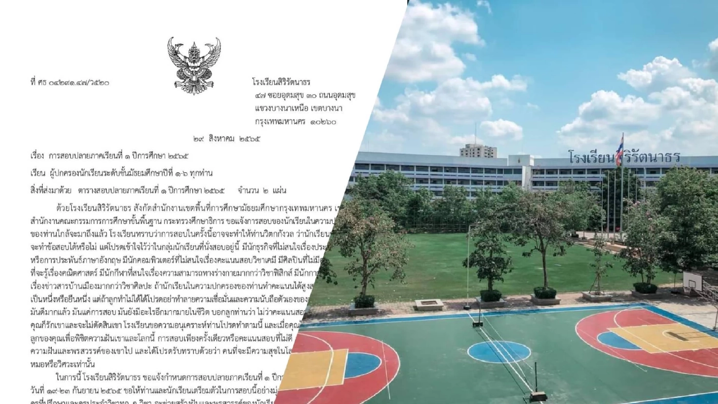 รร.สิริรัตนาธรส่งจดหมายถึงผู้ปกครองขออย่ากดดันเด็กจากผลสอบ รร.สิริรัตนาธรส่งจดหมายถึงผู้ปกครองขออย่ากดดันเด็กจากผลสอบ