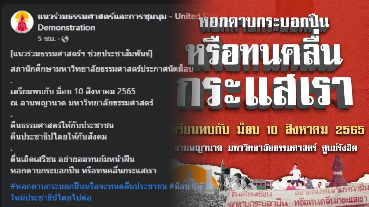 กลุ่มแนวร่วมธรรมศาสตร์ฯ นัดม็อบชุมนุม 10 ส.ค. นี้ วัดใจคำสั่งห้ามชุมนุม กลุ่มแนวร่วมธรรมศาสตร์ฯ นัดม็อบชุมนุม 10 ส.ค. นี้ วัดใจคำสั่งห้ามชุมนุม