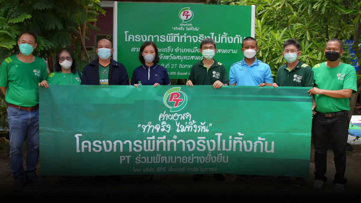 PTG จัดกิจกรรม CSR ส่งเสริมคุณภาพชีวิตชุมชน “พีที ค่ายอาสาทำจริงไม่ทิ้งกัน” ต.บางจะเกร็ง อ.เมือง จ.สมุทรสงคราม PTG จัดกิจกรรม CSR ส่งเสริมคุณภาพชีวิตชุมชน “พีที ค่ายอาสาทำจริงไม่ทิ้งกัน” ต.บางจะเกร็ง อ.เมือง จ.สมุทรสงคราม