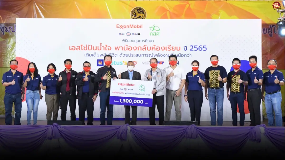 เอสโซ่และบริษัทเอ็กซอนโมบิลในประเทศไทย มอบเงินสมทบเพิ่มกว่า 1.3 ล้านบาท ให้แก่ กสศ. ในโครงการ “เอสโซ่ปันน้ำใจ พาน้องกลับห้องเรียน ปีที่ 4”