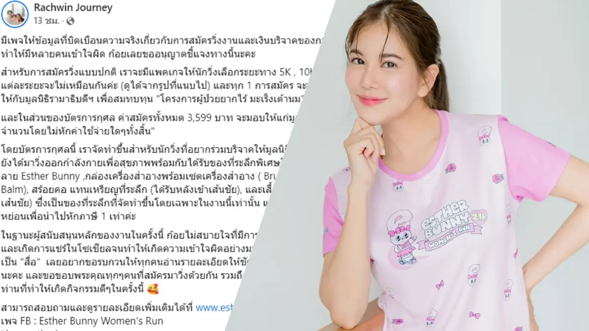 “ก้อย รัชวิน” แจงค่าสมัครบัตรวิ่งการกุศลมอบให้มูลนิธิรามาธิบดีฯ เต็มจำนวน “ก้อย รัชวิน” แจงค่าสมัครบัตรวิ่งการกุศลมอบให้มูลนิธิรามาธิบดีฯ เต็มจำนวน