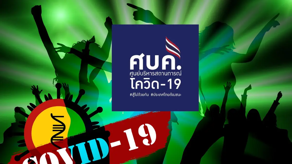 ลุ้นศบค. เคาะปิดผับตี 4 หมออุดม เผย 1 ต.ค.ยุบ พ.ร.ก.ฉุกเฉิน-ศบค. ลุ้นศบค. เคาะปิดผับตี 4 หมออุดม เผย 1 ต.ค.ยุบ พ.ร.ก.ฉุกเฉิน-ศบค.