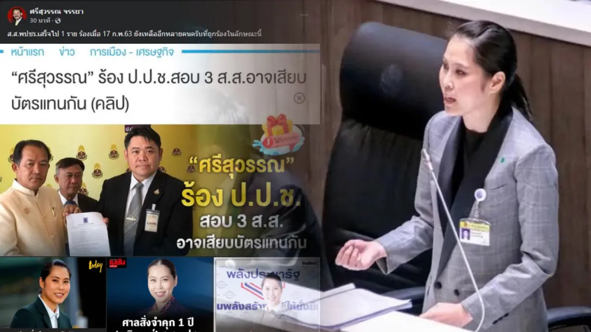 "พี่ศรี" เคลมผลงาน หลังศาลฎีกาฯ ลงดาบ "ธณิกานต์" คดีเสียบบัตรแทนฯ "พี่ศรี" เคลมผลงาน หลังศาลฎีกาฯ ลงดาบ "ธณิกานต์" คดีเสียบบัตรแทนฯ