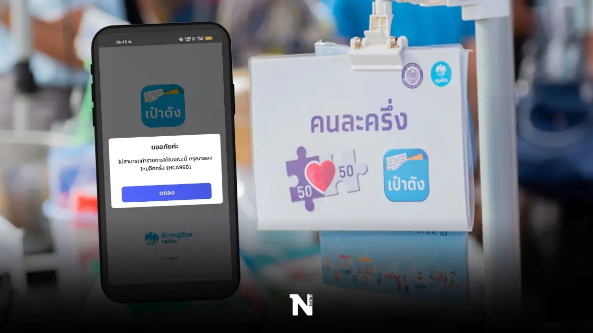 แอปฯ"เป๋าตัง"ล่ม เข้าไม่ได้ ลงทะเบียน"คนละครึ่งเฟส 5" วันนี้(19 ส.ค.) แอปฯ"เป๋าตัง"ล่ม เข้าไม่ได้ ลงทะเบียน"คนละครึ่งเฟส 5" วันนี้(19 ส.ค.)