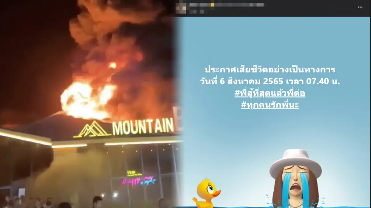 ดับเพิ่มอีก 1 เหยื่อไฟไหม้เมาท์เทนบี ล่าสุดมีผู้เสียชีวิตแล้ว 15 ราย ดับเพิ่มอีก 1 เหยื่อไฟไหม้เมาท์เทนบี ล่าสุดมีผู้เสียชีวิตแล้ว 15 ราย