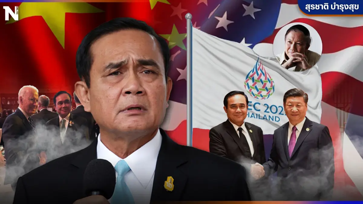 "เอเปค"ในความฝันที่ลางเลือน!  โดย สุรชาติ บำรุงสุข