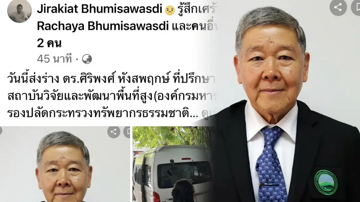 เศร้า! ดร.ศิริพงศ์ อดีตปลัด ทส. เสียชีวิตขณะปฏิบัติหน้าที่ที่กาญจนบุรี เศร้า! ดร.ศิริพงศ์ อดีตปลัด ทส. เสียชีวิตขณะปฏิบัติหน้าที่ที่กาญจนบุรี
