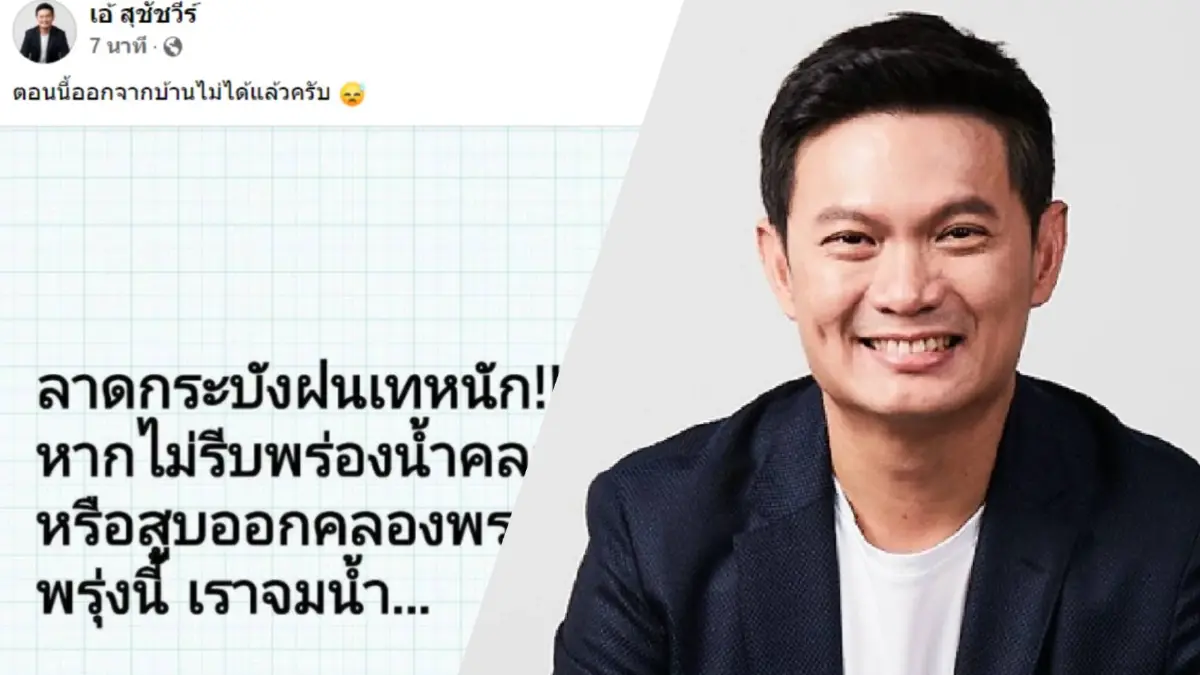 “ดร.เอ้” แนะรีบสูบน้ำ หลังลาดกระบังฝนเทหนัก ขณะที่เขตบางเขนอ่วม “ดร.เอ้” แนะรีบสูบน้ำ หลังลาดกระบังฝนเทหนัก ขณะที่เขตบางเขนอ่วม