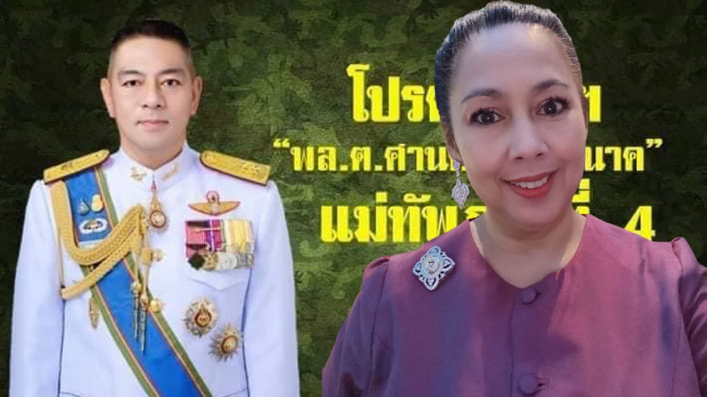 อดีตดาราเจ้าบทบาท “ปิยะนุช” สุดปลื้ม สามีรับตำแหน่งแม่ทัพภาค 4 คนใหม่