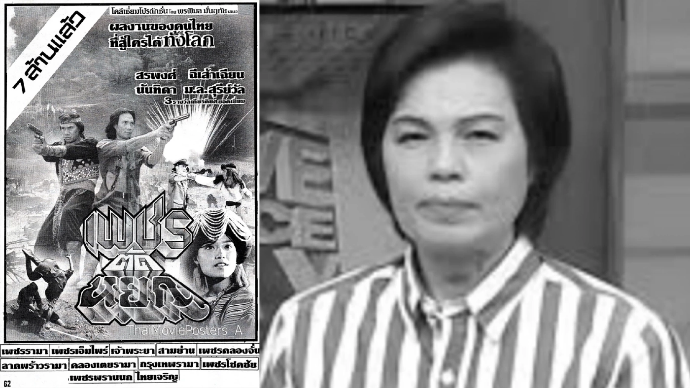 สุดอาลัย "ม.ล.สุรีย์วัล" มาร่วมการเปิดตำนานเส้นทางของ "ราชินีหนังบู๊"