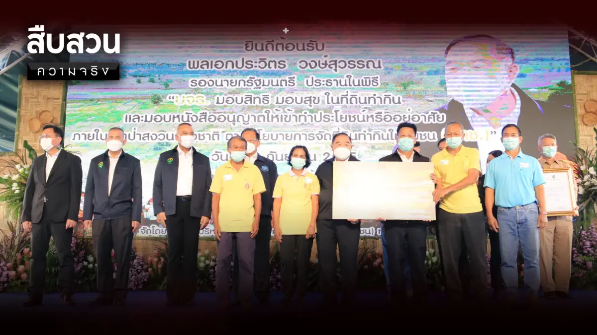 สืบสวนความจริง : บจธ. มอบสิทธิ มอบสุข ในที่ดินทำกิน