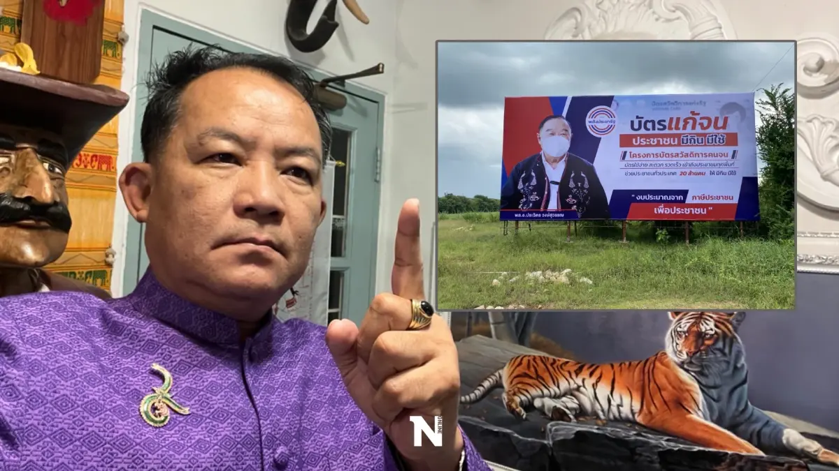 ศรีสุวรรณ จี้ทางหลวงตรวจสอบป้าย "บิ๊กป้อม-พปชร." ขออนุญาต-จ่ายภาษีหรือไม่