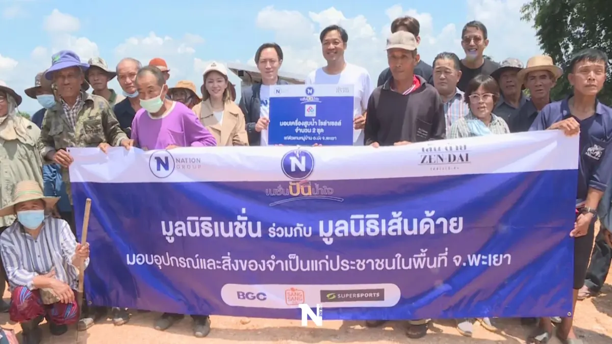 "มูลนิธิเนชั่น"ร่วม"เส้นด้าย"มอบ"พันธุ์ไก่ไข่-โซลาร์เซลล์"พื้นที่พะเยา