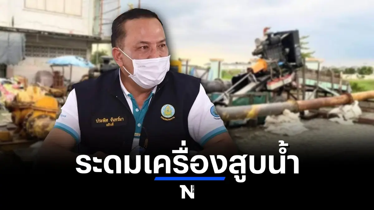 "กรมชลฯ" ระดม ส่งเครื่องสูบน้ำพรึบรอบกรุงและปริมณฑลพร้อตรวจแนวระบายน้ำ "กรมชลฯ" ระดม ส่งเครื่องสูบน้ำพรึบรอบกรุงและปริมณฑลพร้อตรวจแนวระบายน้ำ