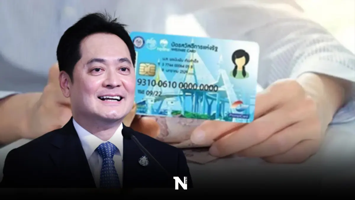 ได้เฮต่อ ช่วยค่าน้ำ ค่าไฟ ให้ผู้ถือบัตรสวัสดิการแห่งรัฐ อีก 7 เดือนต่อเนื่อง