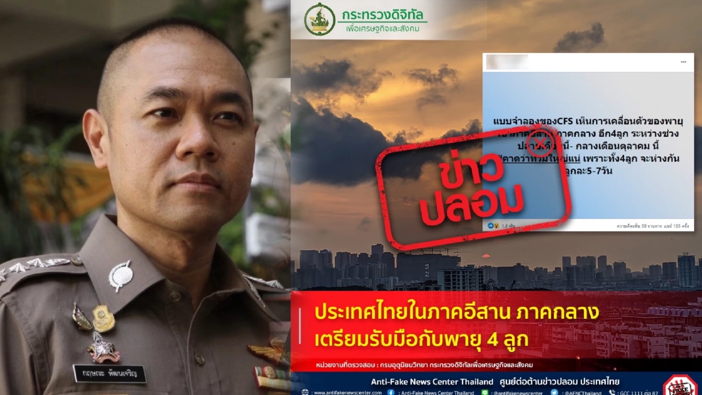 เตือนข่าวปลอม อย่าแชร์ ภาคอีสาน - กลาง ของไทยเตรียมรับมือพายุ 4 ลูก