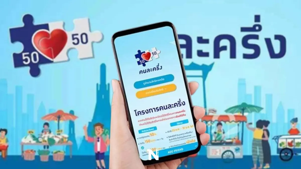 ข่าวดี "คนละครึ่งเฟส 5" เปิดลงทะเบียนรอบใหม่ ดีเดย์ 23 ก.ย.- 1 ต.ค. นี้ ข่าวดี "คนละครึ่งเฟส 5" เปิดลงทะเบียนรอบใหม่ ดีเดย์ 23 ก.ย.- 1 ต.ค. นี้