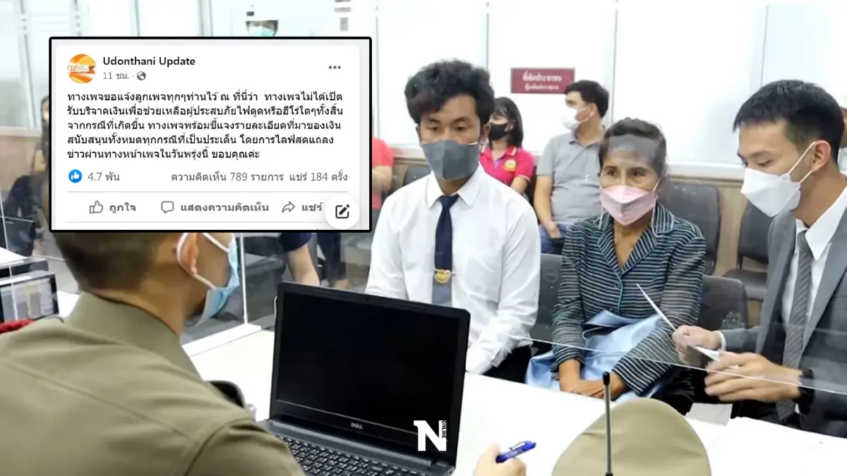 เพจดังอุดรจ่อแจงกรณีอมเงิน ฮีโร่-นร.โดนไฟช็อต โซเชียลเดือดจี้พูดความจริง