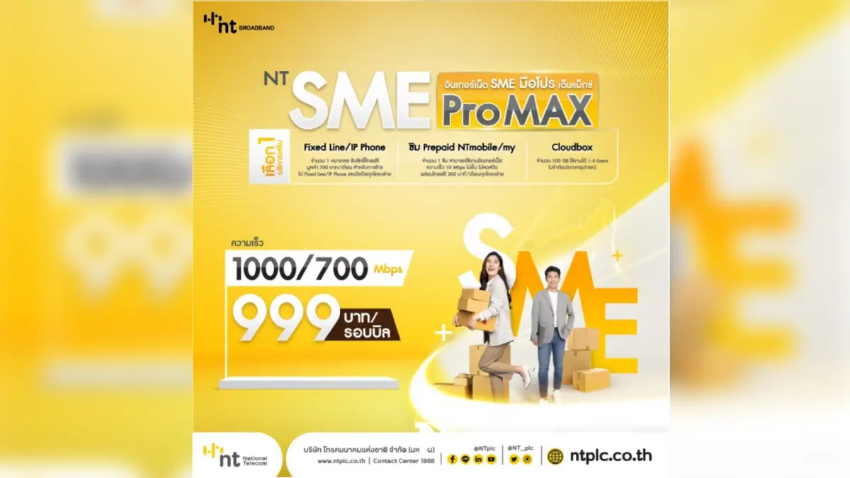 NT มอบโปรโมชัน NT SME ProMAX แรงจริง คุ้มจริง 1000/700 Mbps เพียง 999 บาท/รอบบิล พร้อมเลือกบริการเสริมได้อีก 1 ต่อ วันนี้ ถึง 14 มีนาคม 2566 NT มอบโปรโมชัน NT SME ProMAX แรงจริง คุ้มจริง 1000/700 Mbps เพียง 999 บาท/รอบบิล พร้อมเลือกบริการเสริมได้อีก 1 ต่อ วันนี้ ถึง 14 มีนาคม 2566