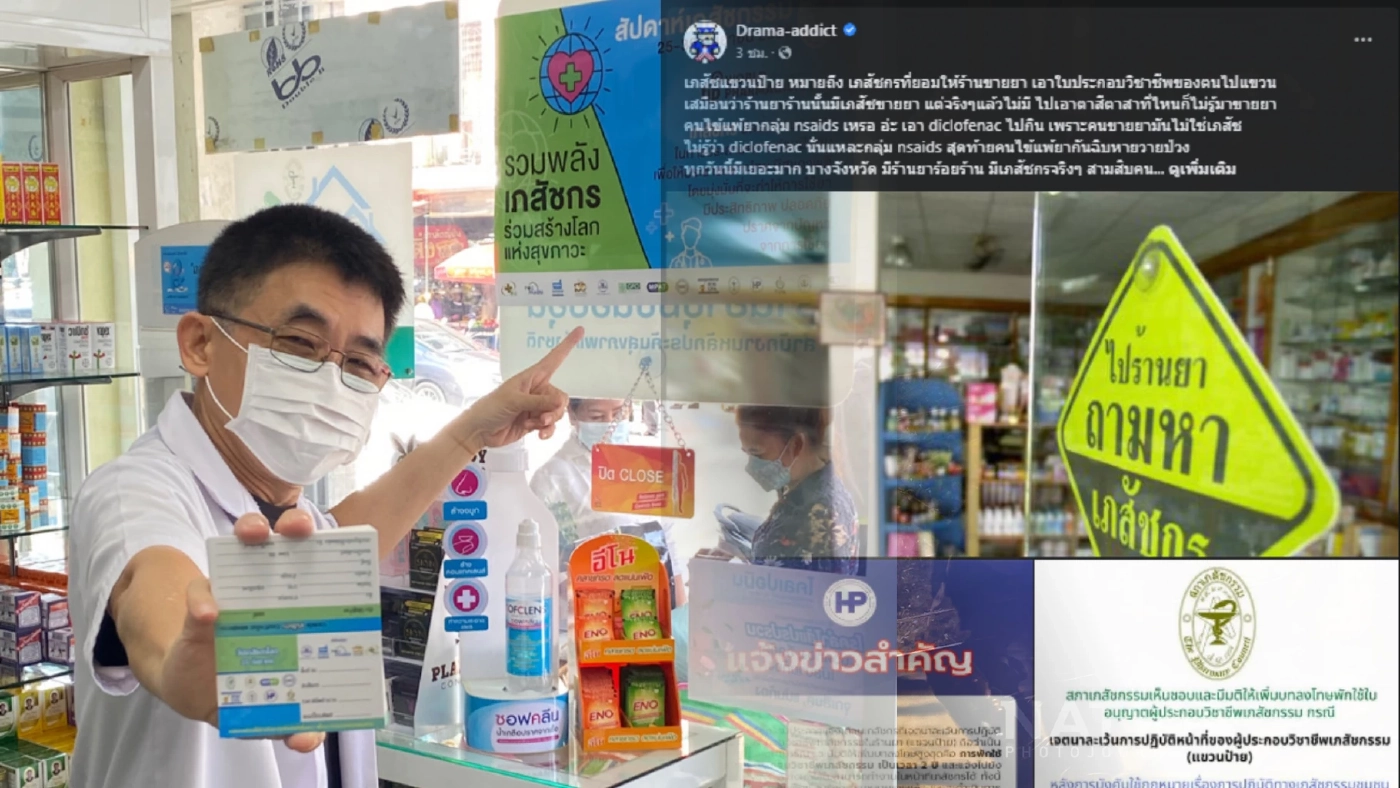 นายกสมาคมเภสัชกรรม ยืนยันเอาจริง ลงโทษเภสัชกร "แขวนป้าย" แต่ตัวไม่อยู่