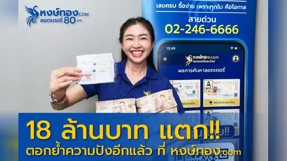 รับอีก!!! 18 ล้าน รางวัลที่ 1 จาก หงษ์ทอง.COM ลอตเตอรี่ออนไลน์ จ่ายสดไม่มีหัก พร้อมผู้โชคดีถูกรางวัลงวดนี้รวมกว่า 100 ล้านบาท รับอีก!!! 18 ล้าน รางวัลที่ 1 จาก หงษ์ทอง.COM ลอตเตอรี่ออนไลน์ จ่ายสดไม่มีหัก พร้อมผู้โชคดีถูกรางวัลงวดนี้รวมกว่า 100 ล้านบาท