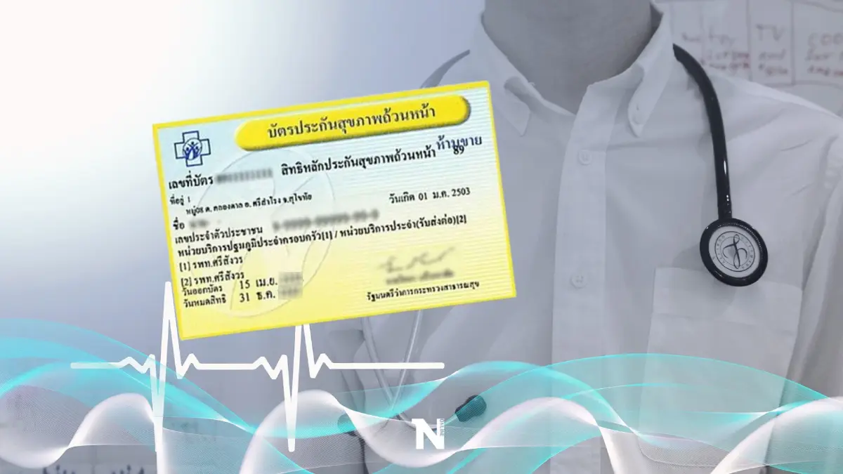 สรุปครบสิทธิประโยชน์ ยกระดับ "บัตรทองพรีเมี่ยม" รักษาโรคร้าย เข้าได้ทุกรพ.