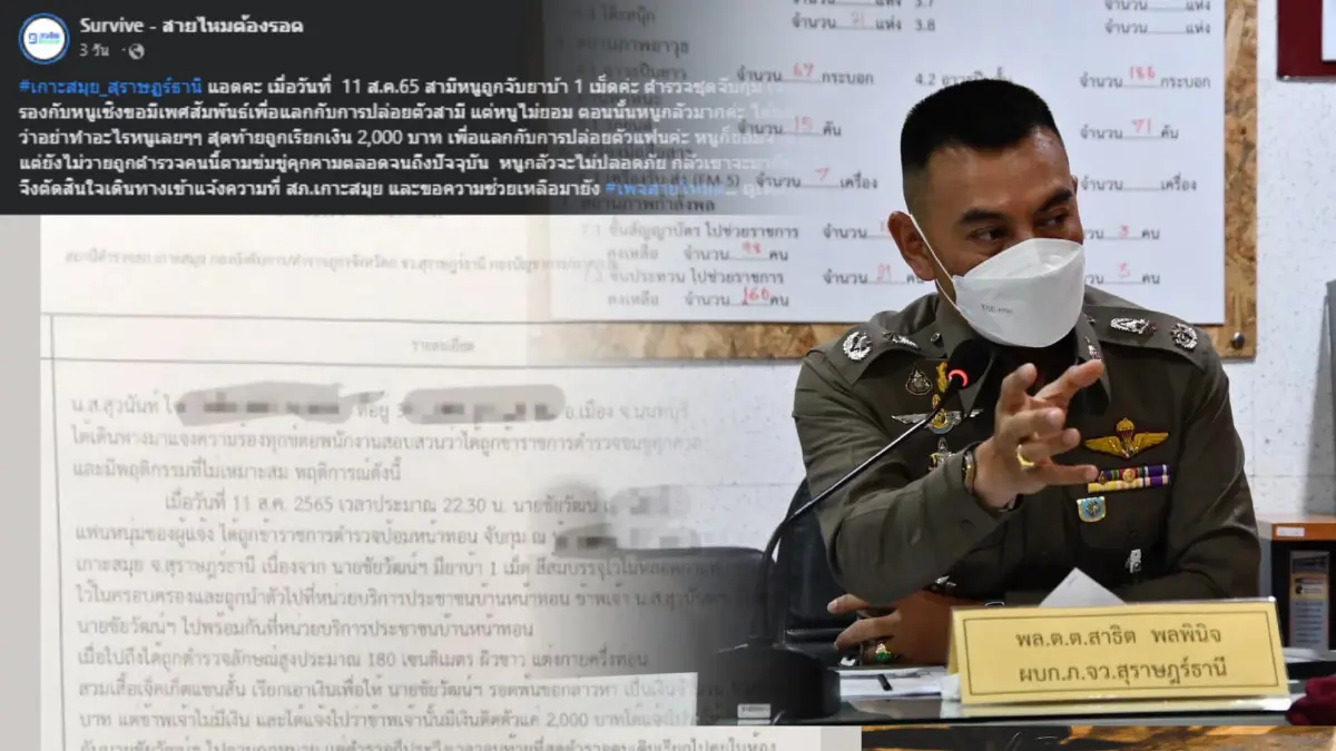 ผู้การฯ สุราษฎร์ เผยผลสอบ คลิปแฉ ตร.เกาะสมุย ขอมีเซ็กซ์แลกปล่อยตัว คดียาบ้า