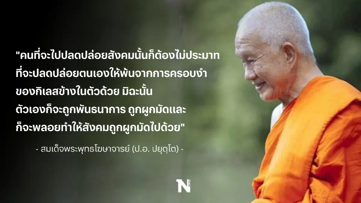 คำพระสอน : ความเป็นอนิจจังของสังขารกับอิสรภาพของสังคม ของ สมเด็จพระพุทธโฆษาจารย์ (ป.อ. ปยุตฺโต) คำพระสอน : ความเป็นอนิจจังของสังขารกับอิสรภาพของสังคม ของ สมเด็จพระพุทธโฆษาจารย์ (ป.อ. ปยุตฺโต)