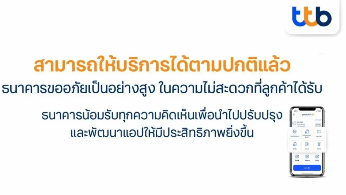 “ทีเอ็มบีธนชาต” ออกมาตรการเยียวยา หลังแอป “ttb touch” ขัดข้อง “ทีเอ็มบีธนชาต” ออกมาตรการเยียวยา หลังแอป “ttb touch” ขัดข้อง