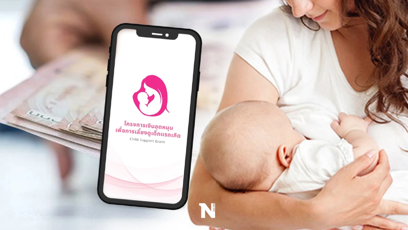 สรุปวิธีลงทะเบียน แอปฯ“เงินเด็ก” อุดหนุนเด็กแรกเกิด เริ่มสมัคร 16 ก.ย.นี้