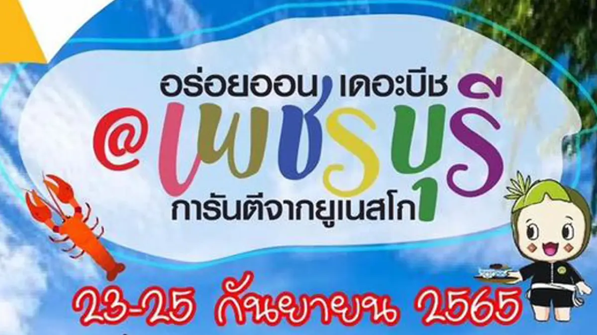 เพชรบุรีโชว์ศักยภาพเลื่องชื่อ "อาหาร - การท่องเที่ยว"