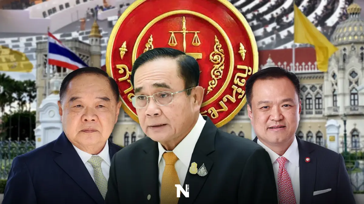 "30 ก.ย."ส่องแนวทางศาลรธน.ชี้ปมวาระ 8 ปี "ประยุทธ์" โอกาสพลิกโฉมการเมือง
