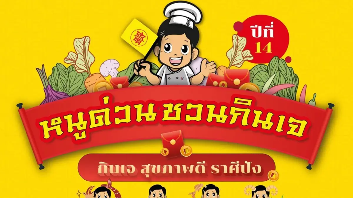 เริ่มแล้ว! หนูด่วน ชวนกินเจปีที่ 14  'สุขภาพดี ราศีปัง'