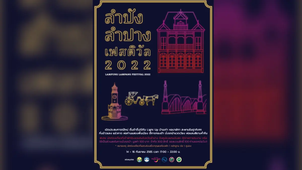 มาแอ่วงาน 👉 “ลำปังลำปางเฟสติวัล 2022” 14 – 16 ก.ย. นี้ มาแอ่วงาน 👉 “ลำปังลำปางเฟสติวัล 2022” 14 – 16 ก.ย. นี้