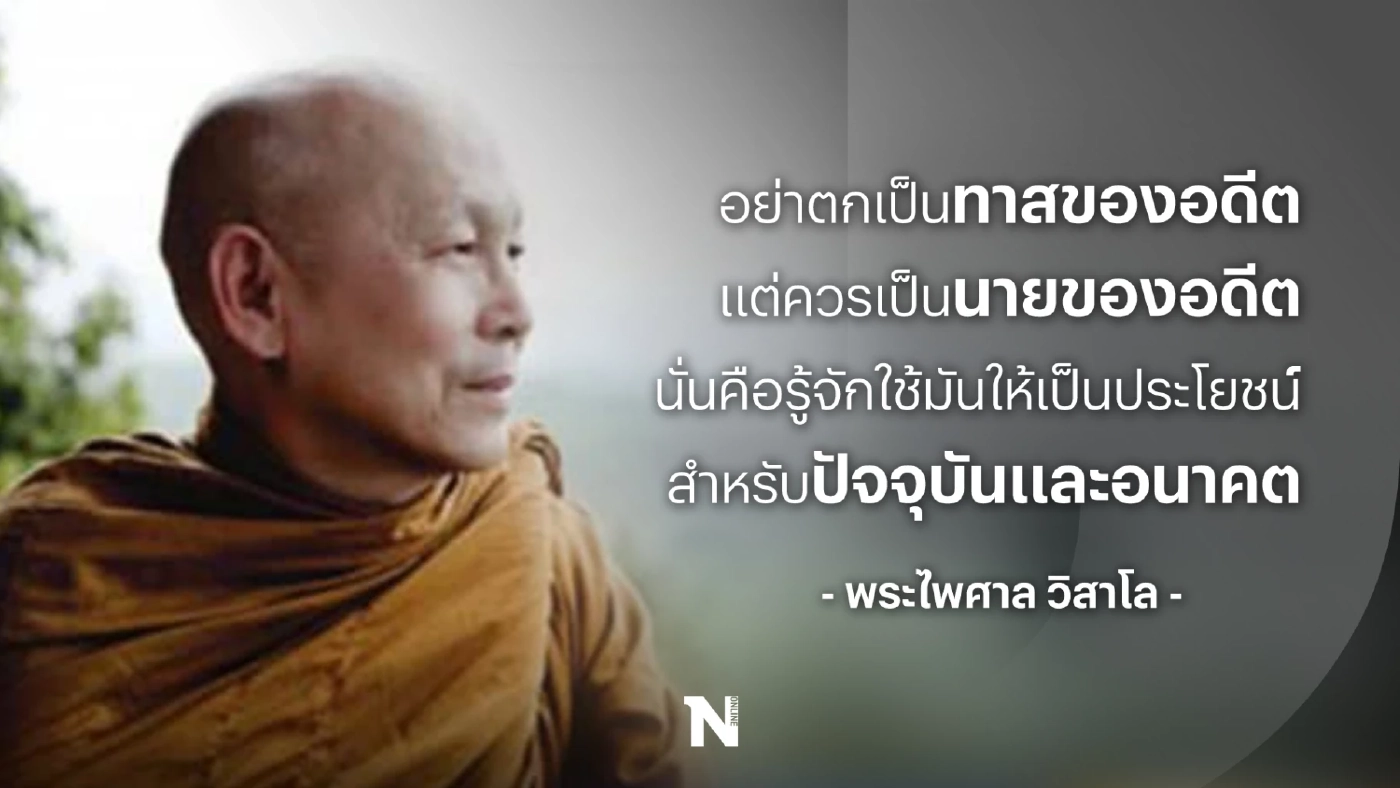 คำพระสอน : อย่าตกเป็นทาสของอดีตแต่ควรเป็นนายของอดีตนั่นคือรู้จักใช้มันให้เป็นประโยชน์สำหรับปัจจุบันและอนาคต คำพระสอน : อย่าตกเป็นทาสของอดีตแต่ควรเป็นนายของอดีตนั่นคือรู้จักใช้มันให้เป็นประโยชน์สำหรับปัจจุบันและอนาคต