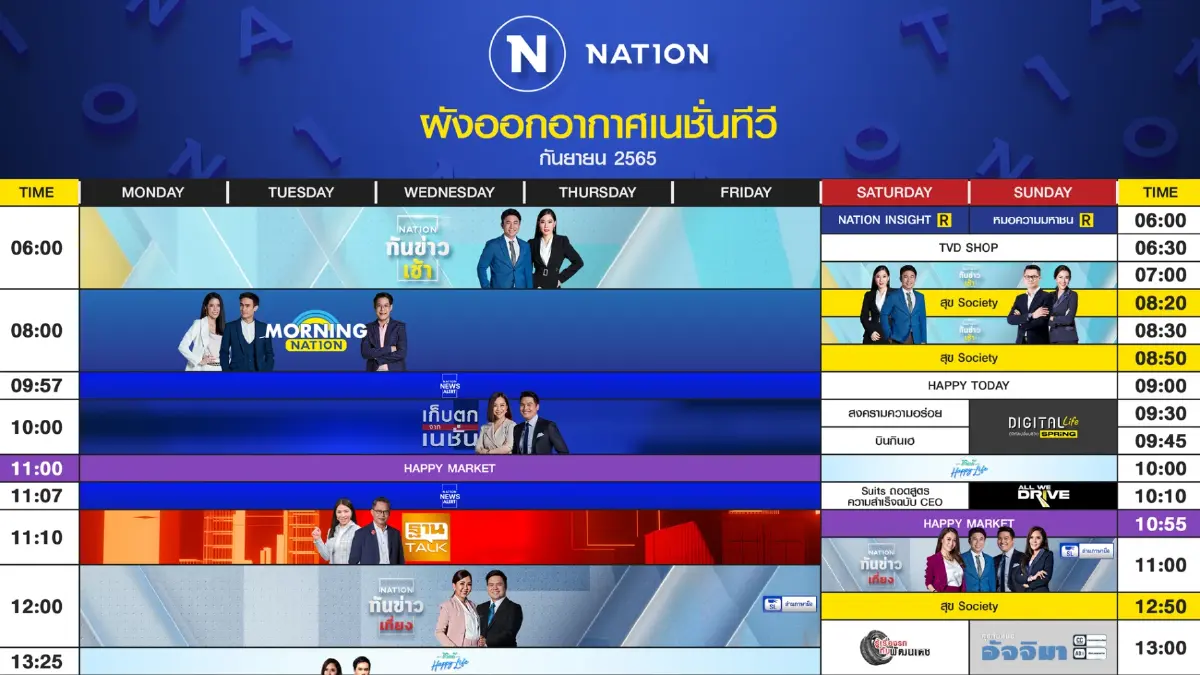 ผังออกอากาศ NationTV ประจำเดือน กันยายน 2565