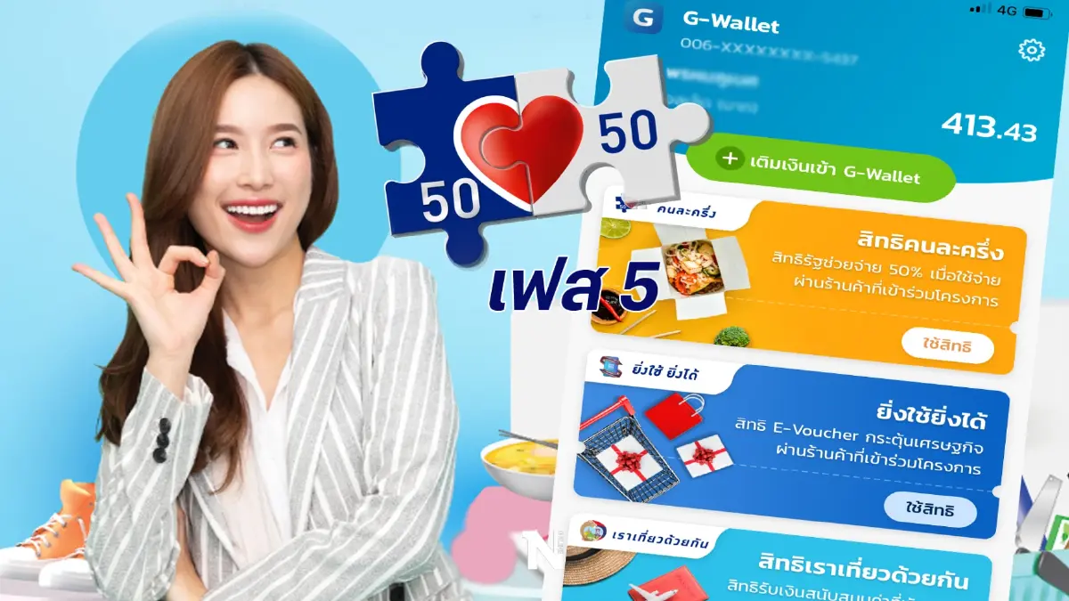 รีบใช้จ่าย “คนละครึ่งเฟส 5” รายเก่า 3 ล้านราย ระวังถูกตัดสิทธิ รีบใช้จ่าย “คนละครึ่งเฟส 5” รายเก่า 3 ล้านราย ระวังถูกตัดสิทธิ