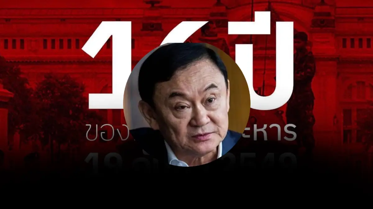 ทักษิณ โพสต์รำลึก 16 ปี รัฐประหาร ระบุ "ถูกลอบกัดโดยชายชาติทหาร" ทักษิณ โพสต์รำลึก 16 ปี รัฐประหาร ระบุ "ถูกลอบกัดโดยชายชาติทหาร"